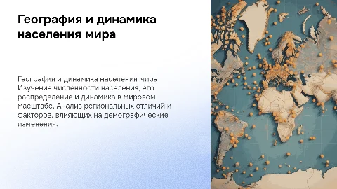 География населения мира: численность и динамика населения