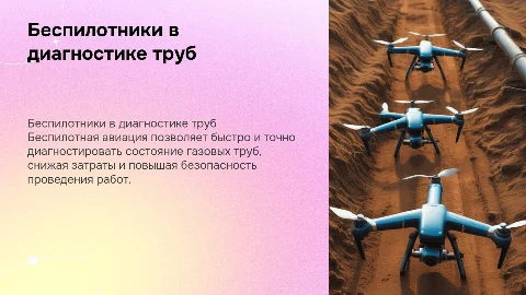Применение беспилотной авиации для диагностики газовых труб