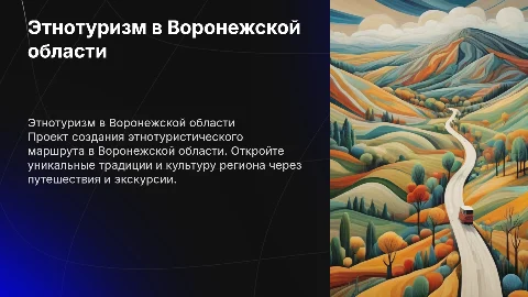 Создание этнотуристического маршрута по Воронежской области