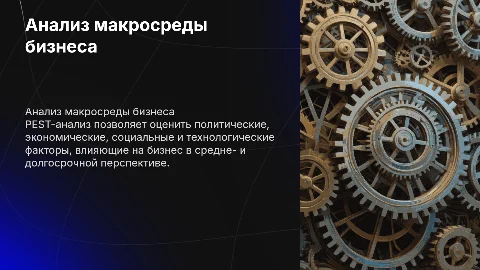 Анализ макросреды бизнеса: PEST-анализ в долгосрочной перспективе