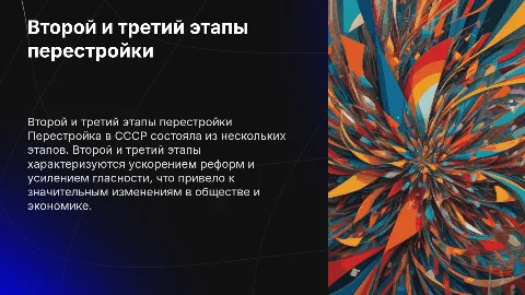 Второй и третий этапы перестройки