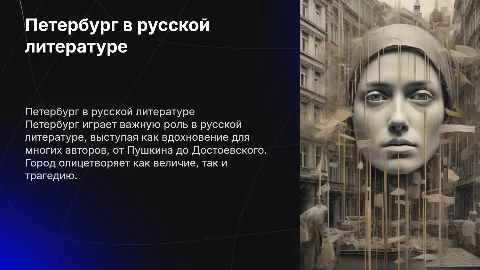 Образ Петербурга в русской литературе
