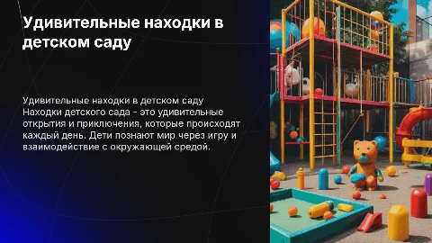 Находки детского сада