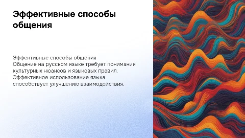 способы эффективности общения в русском языке