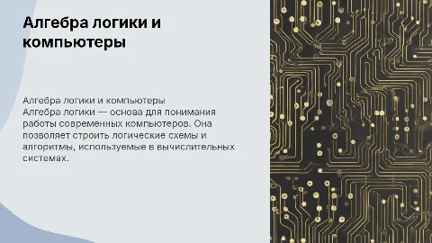 Алгебра логики и логические основы компьютера