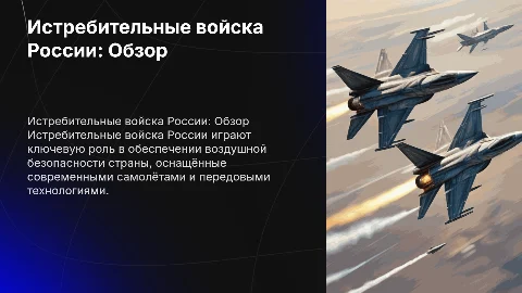 Истребительные войска России