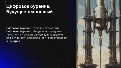 Цифровое бурение