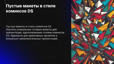 Готовые пустые макеты для презентаций в стиле комиксов DS