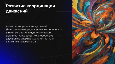 Развитие двигательно-координационных способностей в спорте