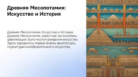 Древняя месопотамия история искусств