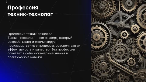 Реклама профессии техник технолог