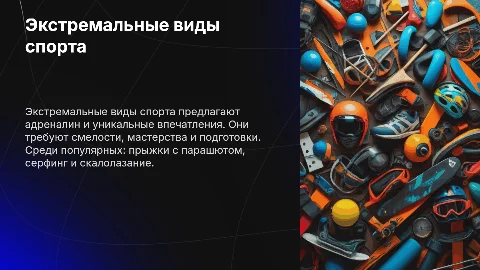 Экстремальные виды спорта