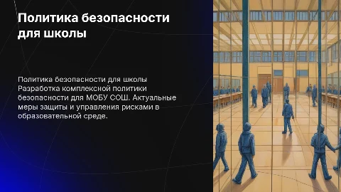 Разработка политики безопасности для МОБУ СОШ