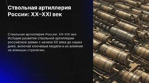 Ствольная артиллерия российской армии XX – начала XXI века