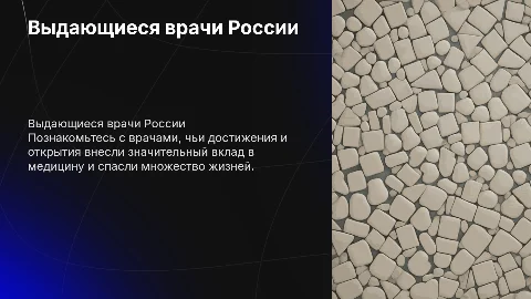 Выдающиеся врачи России