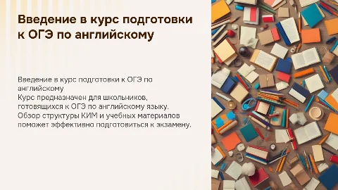Курс подготовки к ОГЭ по английскому языку: вводная часть