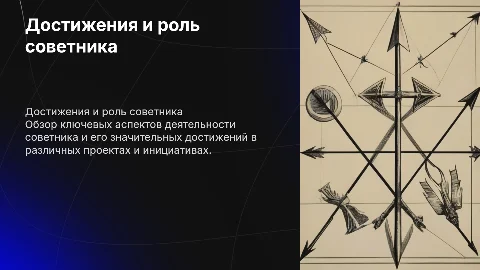 о деятельности советника и значительных достижениях