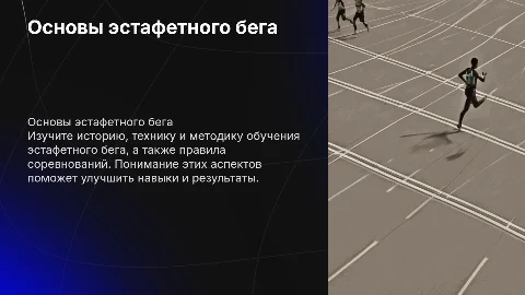 История и техника эстафетного бега: методика и правила
