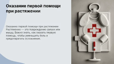 оказание первой помощи при растяжении