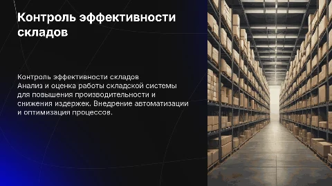 « Контроль эффективности деятельности складской системы»