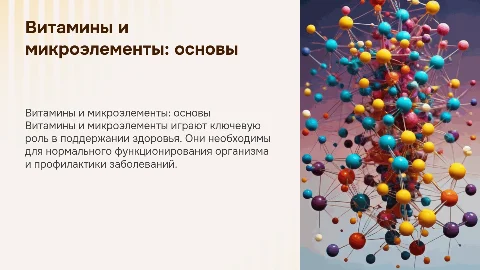 витамины и микроэлементы
