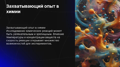 Яркие иллюстрации и примеры в химии