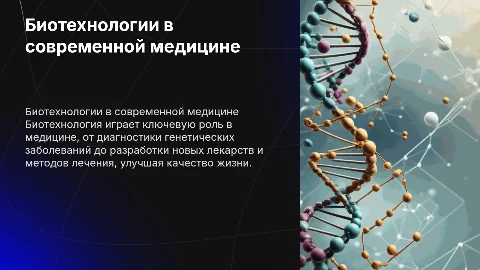 Применение биотехнологии в медицине: диагностика и лекарства