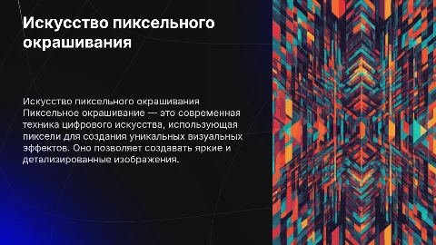 пиксельное окрашивание
