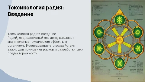 Токсикология радия