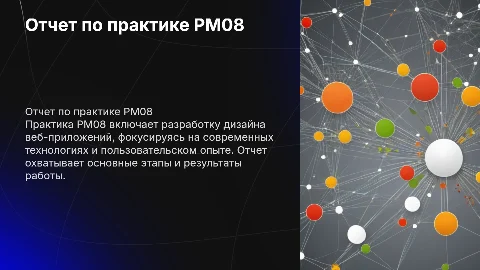 Отчет по производственной практике PM08: Дизайн веб-приложений