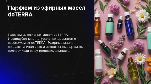 Парфюм из эфирных масел doterra