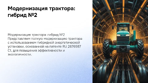 Полная модернизация трактора с гибридной установкой