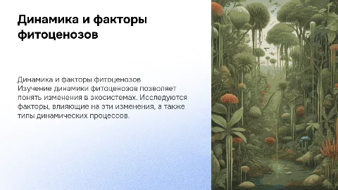 Динамика фитоценозов: факторы и типы динамики