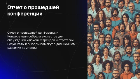 Описание проведенной конференции для отчета руководству