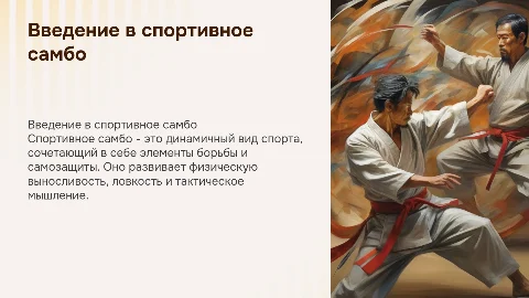 Спортивное самбо