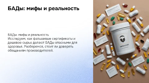 БАДы: золото дураков? Риски и фальшивые сертификаты