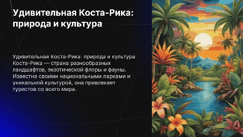страна Коста-Рика