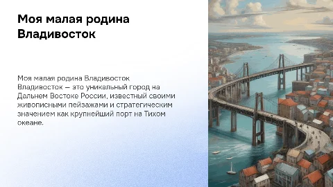 Моя малая родина Владивосток