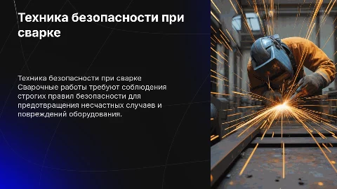 Техника безопасности при сварочных работах