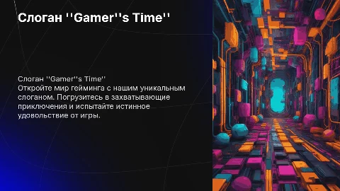 Слоган Gamer''s time