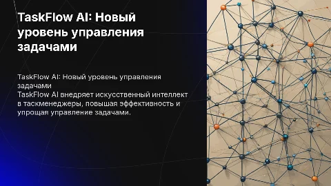 TaskFlow AI/ искусственный интеллект в сфере таскменджеров