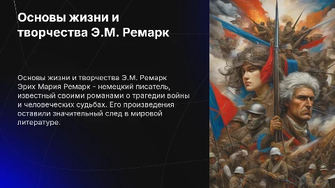 Основы жизни и творчества Э.М.Ремарк