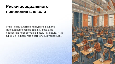 Стилистика поведения несовершеннолетних в школе: Риски