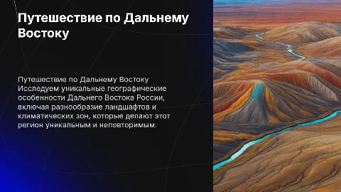 Путешествие по Дальнему Востоку с точик зрения географии