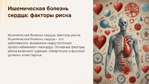 ишеническая болезнь сердца, факторы риска ее возникновения