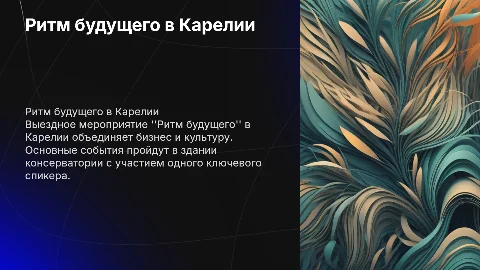 Презентация выездного мероприятия "Ритм будущего" в Карелии