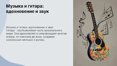 Тема по музыке гитара