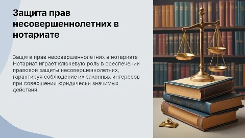 Нотариат и защита прав несовершеннолетних: ключевые аспекты