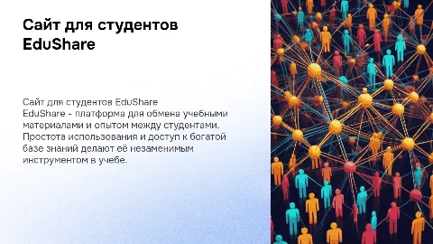 сайт для студентов EduShare