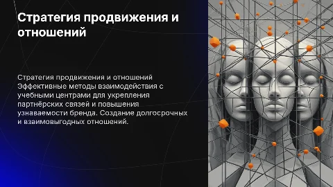 Стратегия продвижения и развития взаимоотношений с учебными центрами
